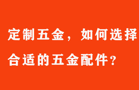 定制五金，如何選擇合適的五金配件？
