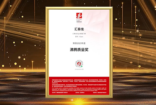 【品質(zhì)加冕】匯泰龍智能鎖斬獲2023沸騰質(zhì)量獎測評大獎！