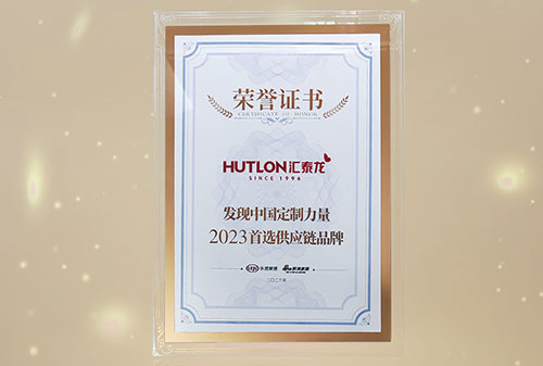 喜訊丨匯泰龍獲“發(fā)現(xiàn)中國定制力量·2023首選供應鏈品牌”！