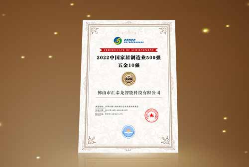 喜訊丨匯泰龍榮登“中國家居制造業(yè)500強 五金10強”！