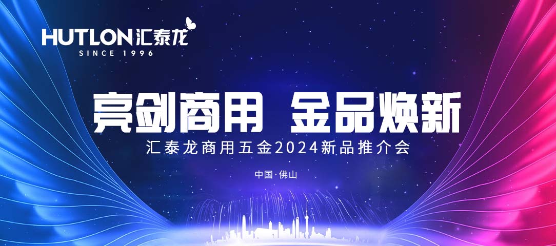 亮劍商用，金品煥新丨匯泰龍商用五金2024首場(chǎng)新品推介會(huì)圓滿(mǎn)