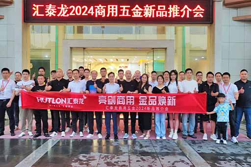 再掀商用五金風(fēng)暴！匯泰龍商用五金2024第二場新品推介會圓滿成功！
