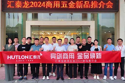 一往無前，共創(chuàng)輝煌丨匯泰龍商用五金2024第三場新品推介會圓滿成功！