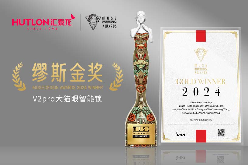 榮膺國際設(shè)計獎！匯泰龍V2pro智能鎖獲美國繆斯設(shè)計獎金獎